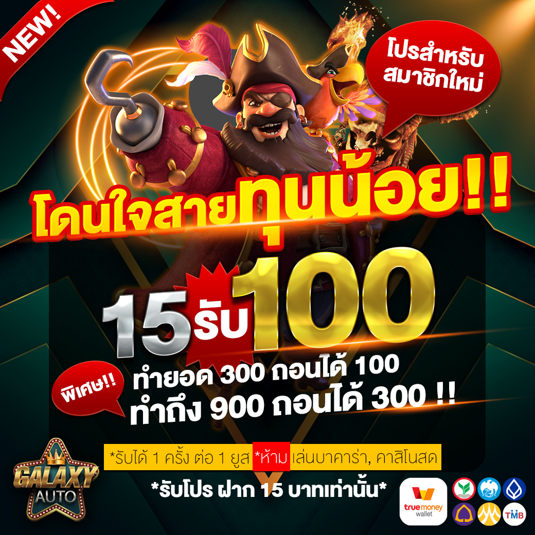 15 รับ 100 ล่าสุด โปรโมชั่นดี สมัครง่าย ไม่ยุ่งยาก