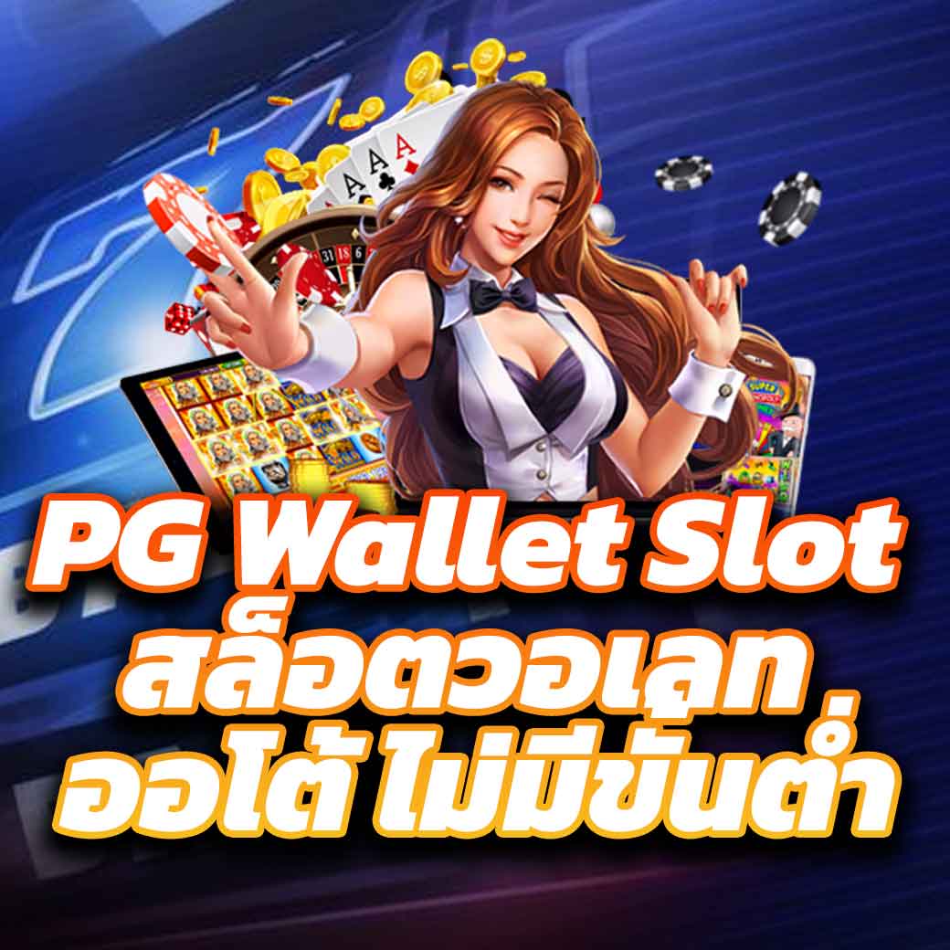 15รับ100 วอเลท โปรโมชั่นล่าสุด แตกง่าย สมัครวันนี้ไม่มีขั้นต่ำ