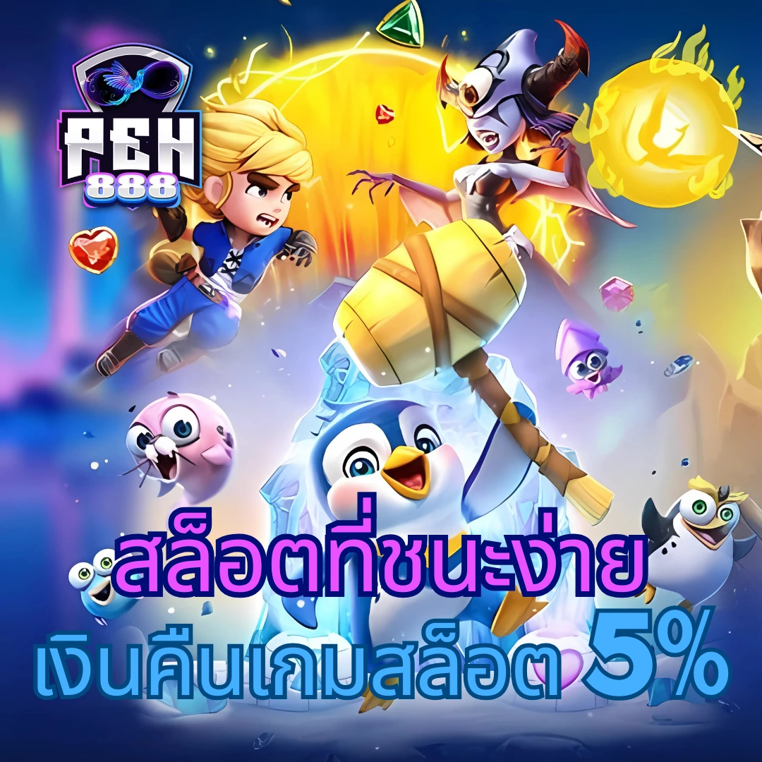 50 รับ 100 คาสิโนออนไลน์ เดิมพันง่ายไม่มีขั้นต่ำ เติมเงินออโต้ทันใจ