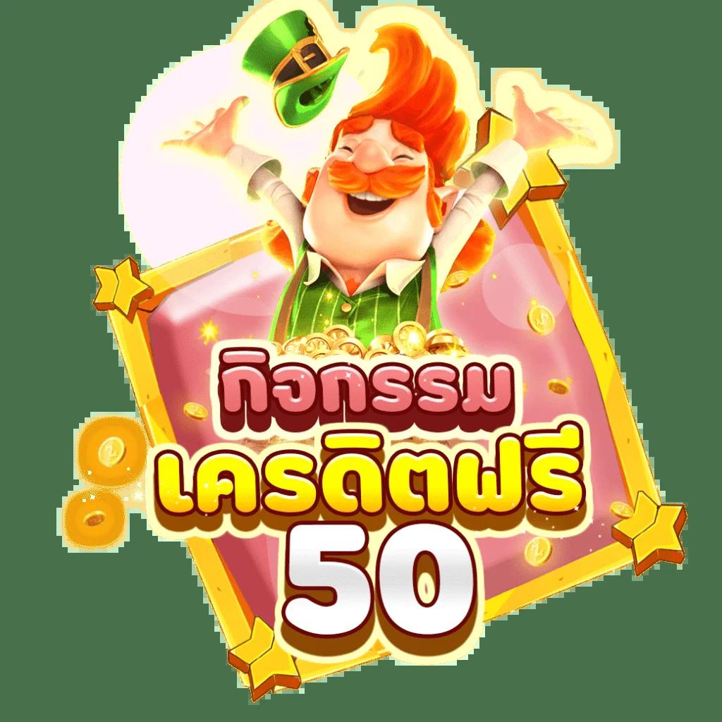 50 รับ 100 ทํา 300 ถอนได้ล่าสุด เว็บเดิมพันอันดับหนึ่งในไทย