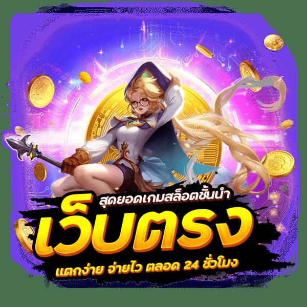 569สล็อต เว็บตรงรวมเกมสล็อตออนไลน์ยอดนิยม เล่นง่าย จ่ายจริง
