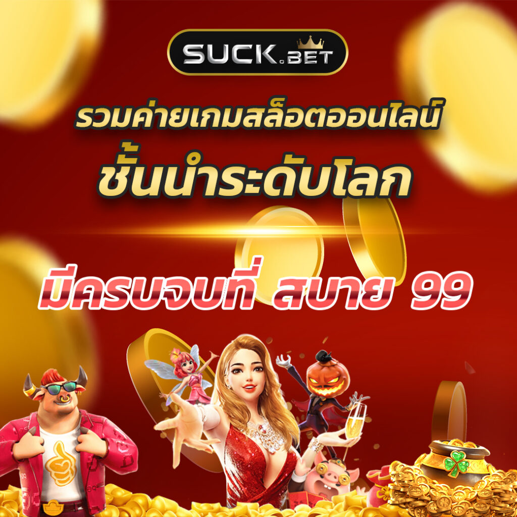 UFABET เว็บตรง รวมเกมเดิมพันครบ จบในที่เดียว เติมเร็ว ปลอดภัย