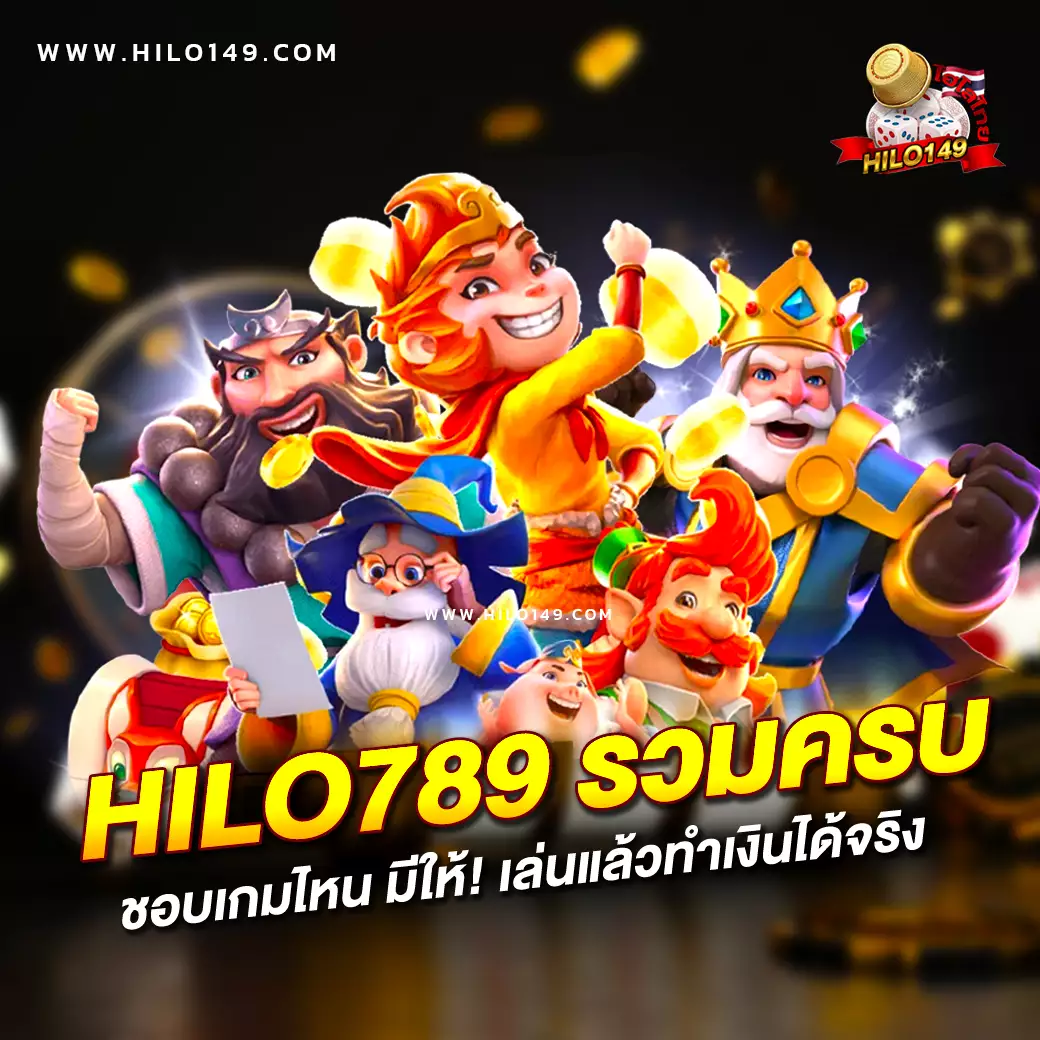 hilo789 เว็บคาสิโนออนไลน์อันดับหนึ่ง มาตรฐานระดับสากล พร้อมโปรโมชั่นสุดคุ้ม