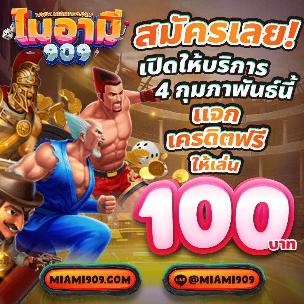 ib888 เครดิตฟรี ไม่ต้องฝากก่อน เล่นได้ง่าย ไม่มีขั้นต่ำ | เว็บตรงอันดับ 1