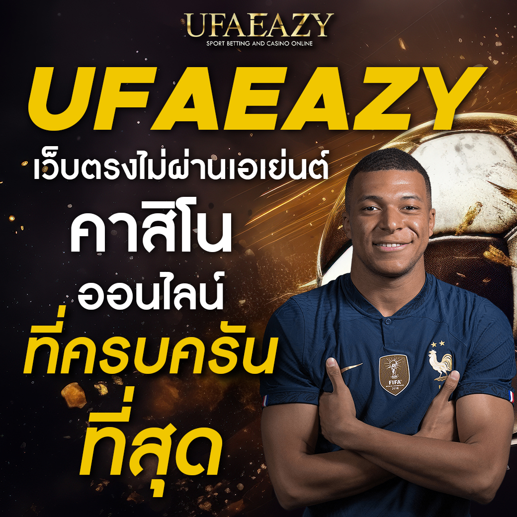 ufa thai เว็บเดิมพันทันสมัย ระบบฝากถอนปลอดภัย มั่นใจได้