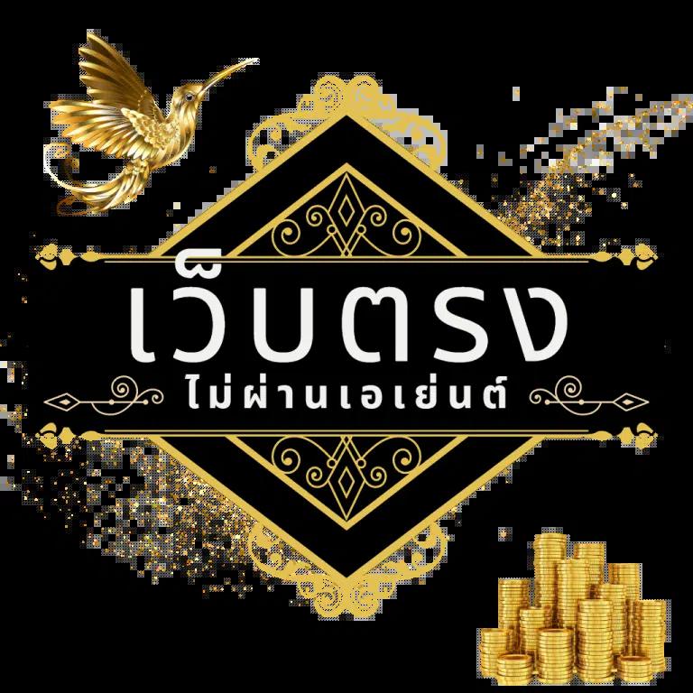 ค่ายสล็อตเว็บตรง เชื่อมต่อโดยตรง ไม่ผ่านเอเย่นต์ จ่ายจริง 2023