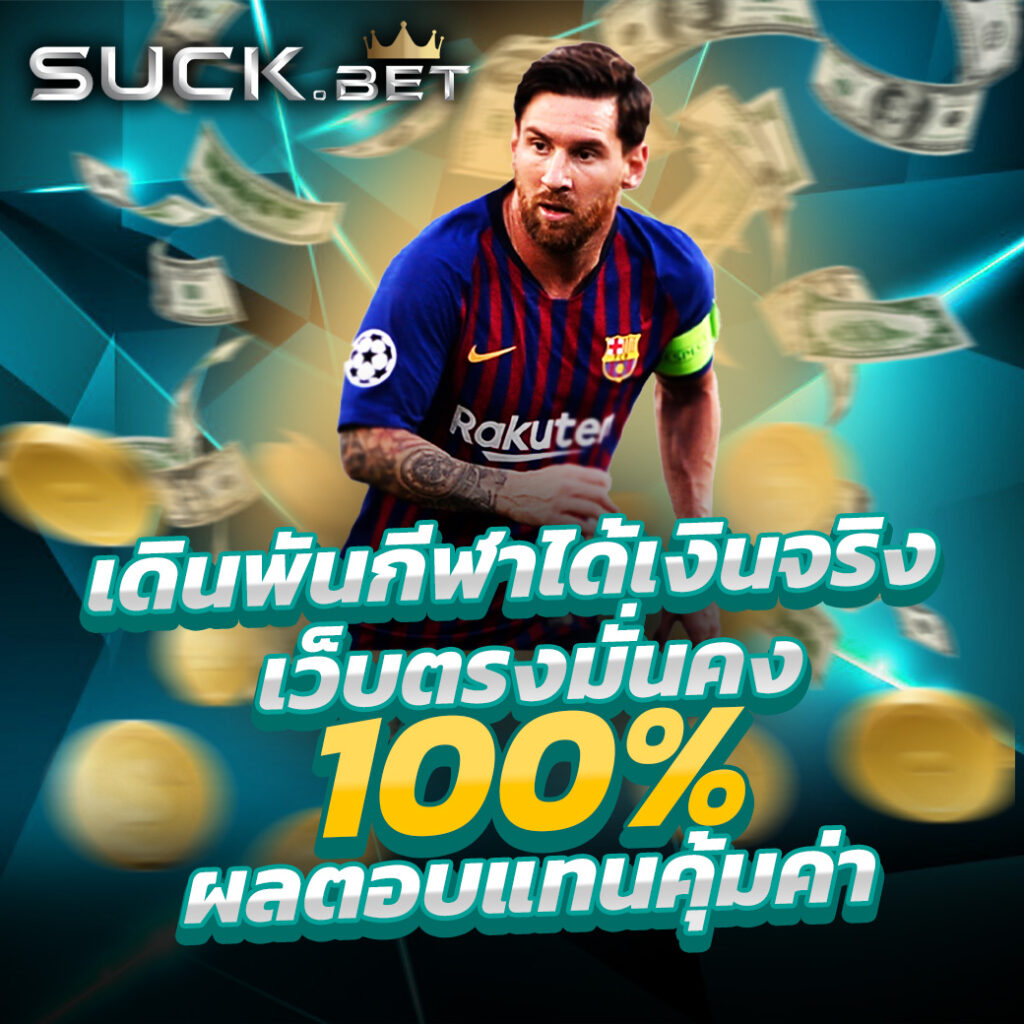 ทุน เล่นฟรี 100 บาท จบครบทุกเกม จ่ายจริงไม่มีโกง