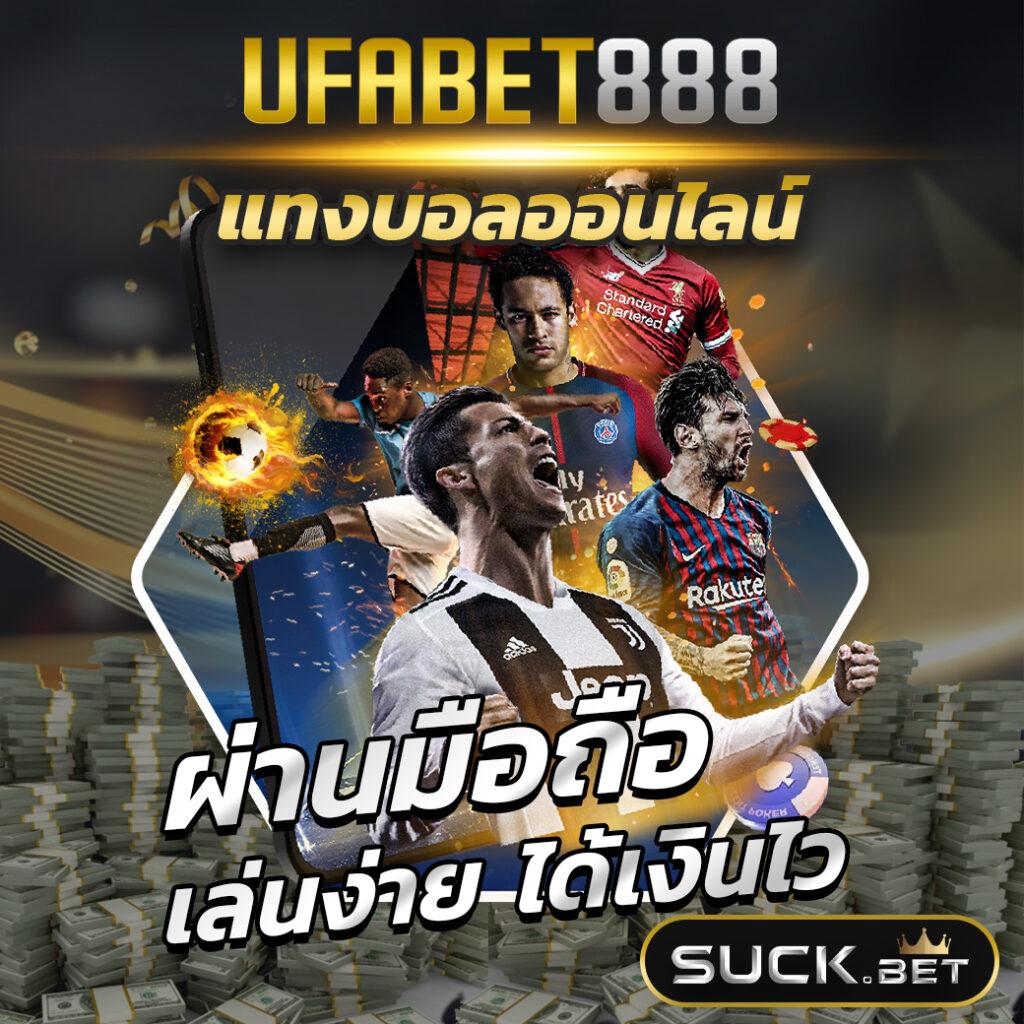 ทางเข้า ufabet888 ระบบล่าสุด สมัครสมาชิกง่ายรวดเร็ว