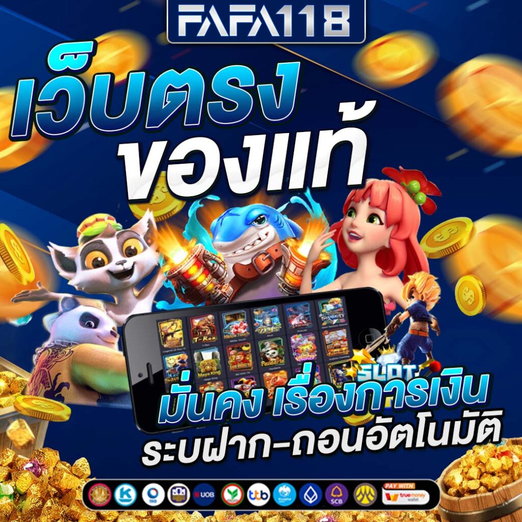ทางเข้า ยู ฟ่า 777 เว็บตรงเล่นง่าย ระบบทันสมัย โปรโมชั่นสุดคุ้ม