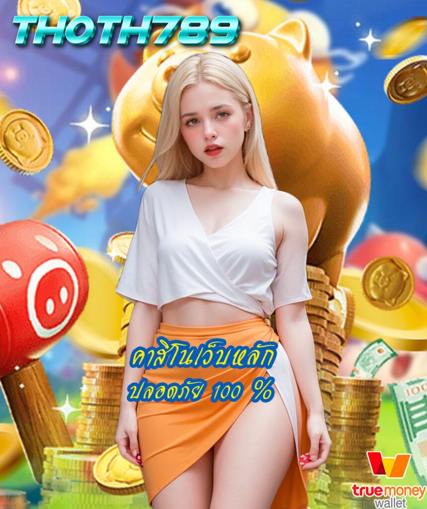 บ้านบอลคืนนี้ คาสิโนสด แทงบอลออนไลน์ ไม่มีสะดุด 2024