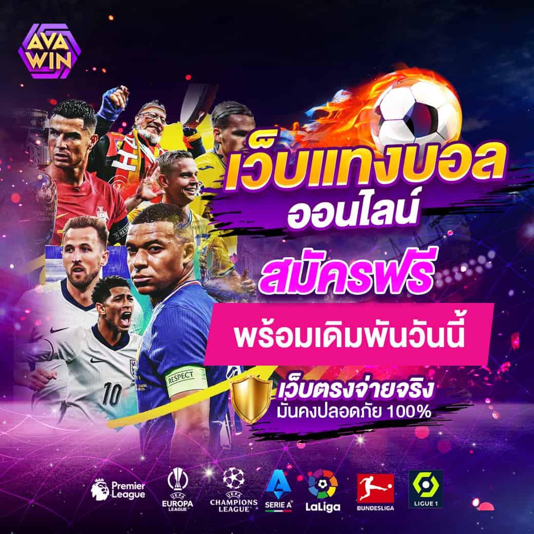 ผลบอลสดth vip เว็บเดิมพันอันดับ1 แทงง่าย จ่ายจริง 2024