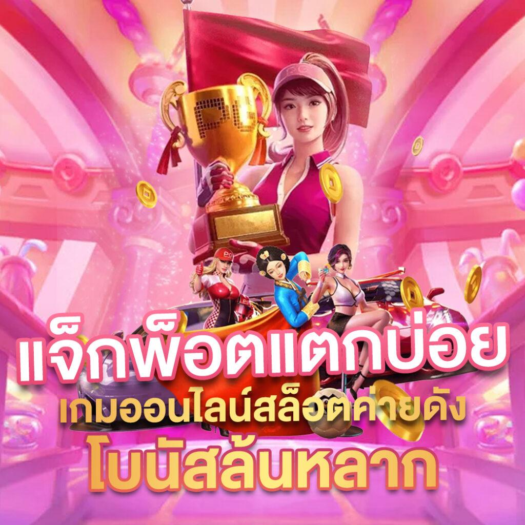 ผลภาษาไทยคาสิโนออนไลน์ เว็บตรง เล่นง่าย ปลอดภัย อันดับ 1