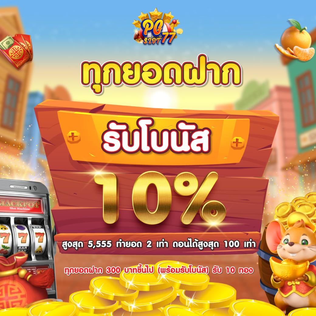 ฝาก 1 บาท รับ 100 ล่าสุด 2566 โปรโมชั่นสุดคุ้ม เพื่อคุณในไทย