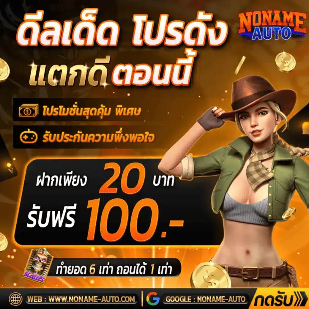 ฝาก 1 รับ 20 วอ เลท พร้อมโปรสุดคุ้ม สมัครง่าย ฝากถอนออโต้