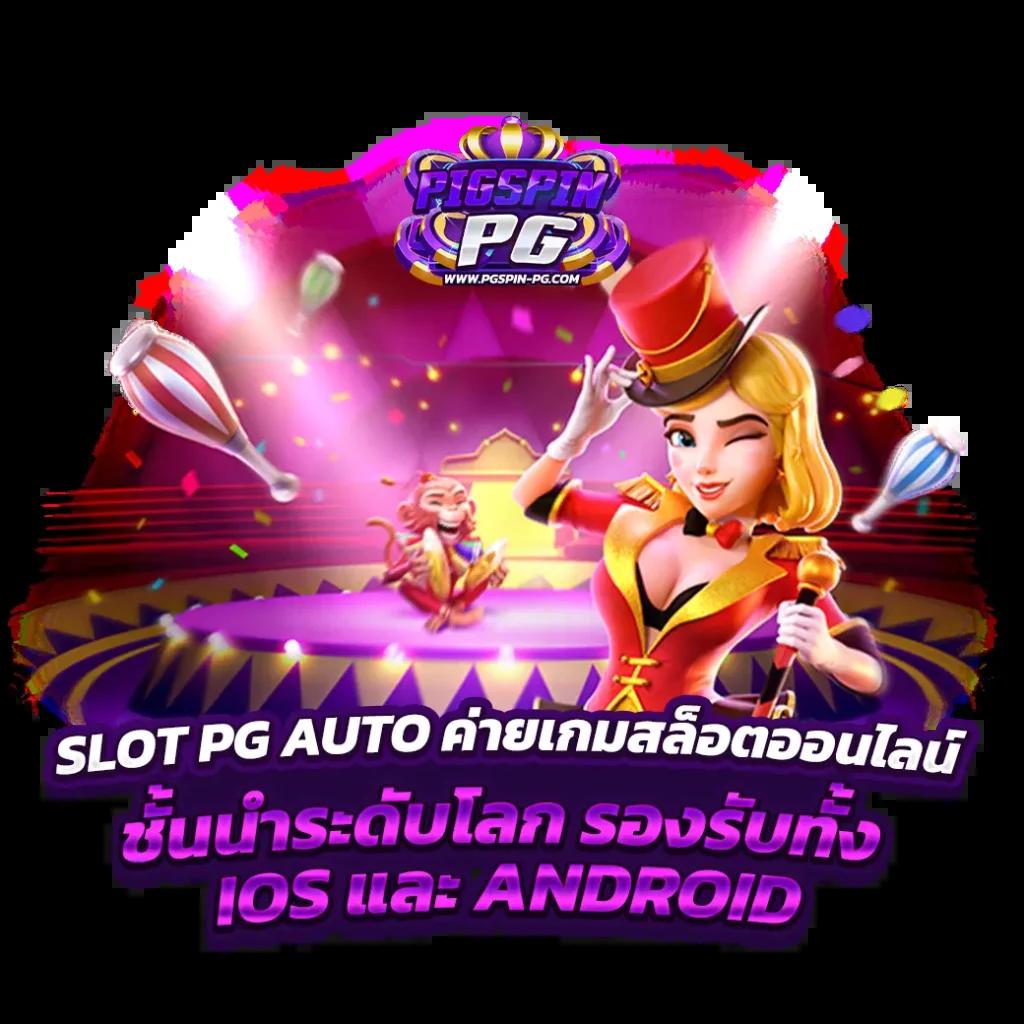พนันออนไลน์ครบวงจรที่ pgclub99 แตกง่าย จ่ายจริง เล่นฟรี 2024