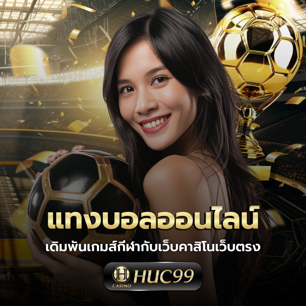 ศูนย์รวมผลบอลสด ที่นี่ที่เดียว ผลบอลสด69 เว็บใหม่ล่าสุด 2024