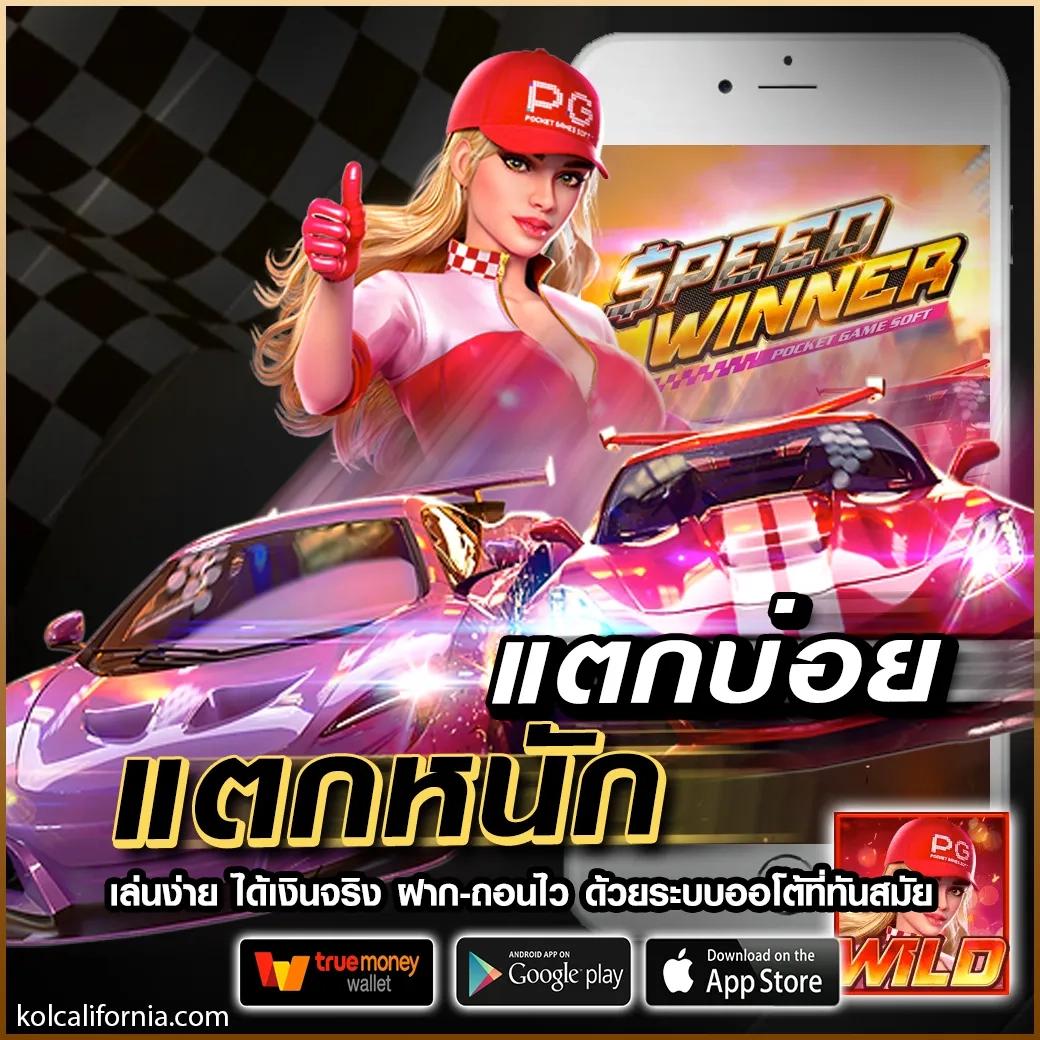 สมัคร สล็อต วอ เลท เติมเต็มประสบการณ์เกมแสนสนุก ด้วยระบบฝาก-ถอนทันใจ