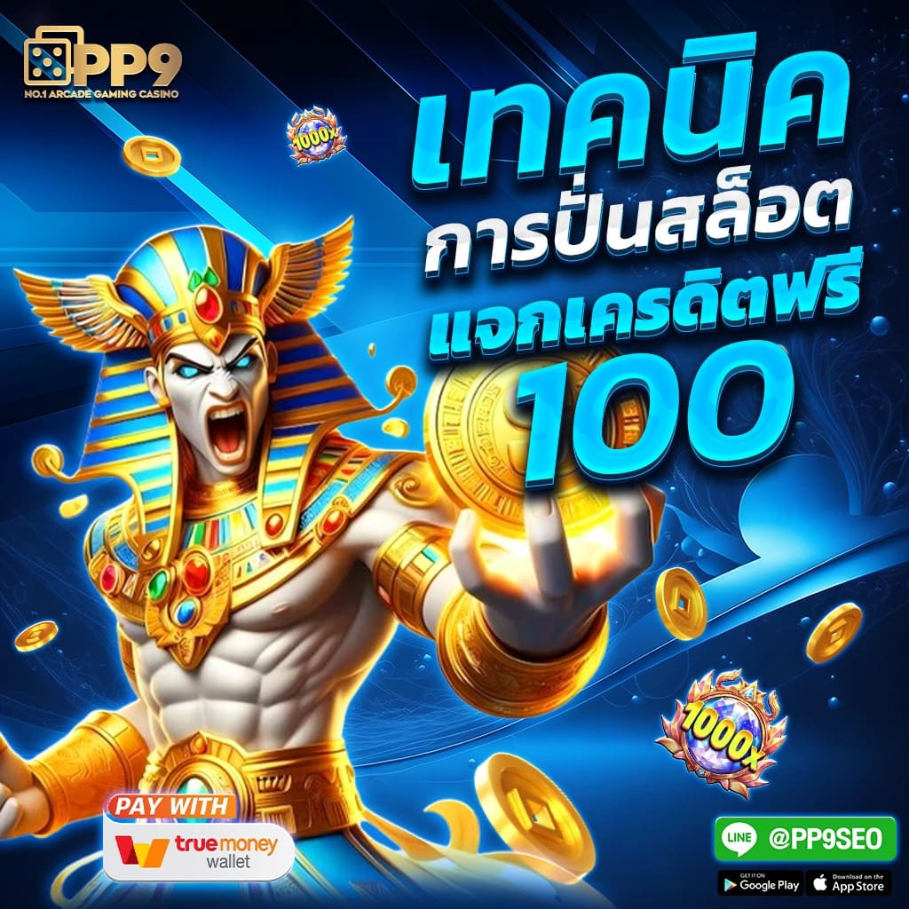 สมัครสล็อตทรูวอเลท ฝากไม่มีขั้นต่ำ แจกเครดิตฟรีทันที