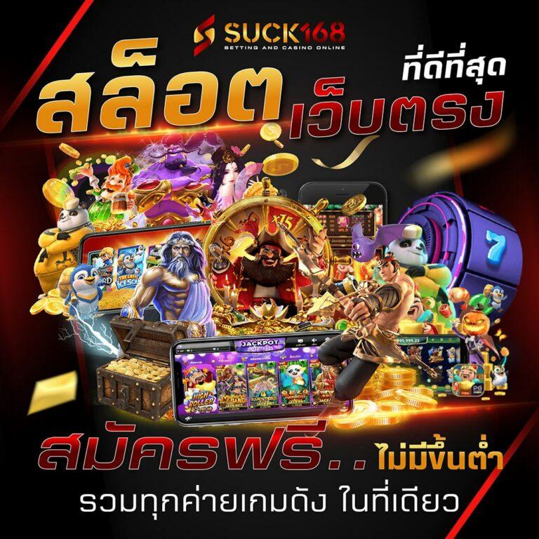 สัมผัสความสนุกกับ สุ่มเป็ด คาสิโน อัปเดตเกมใหม่ทุกวัน