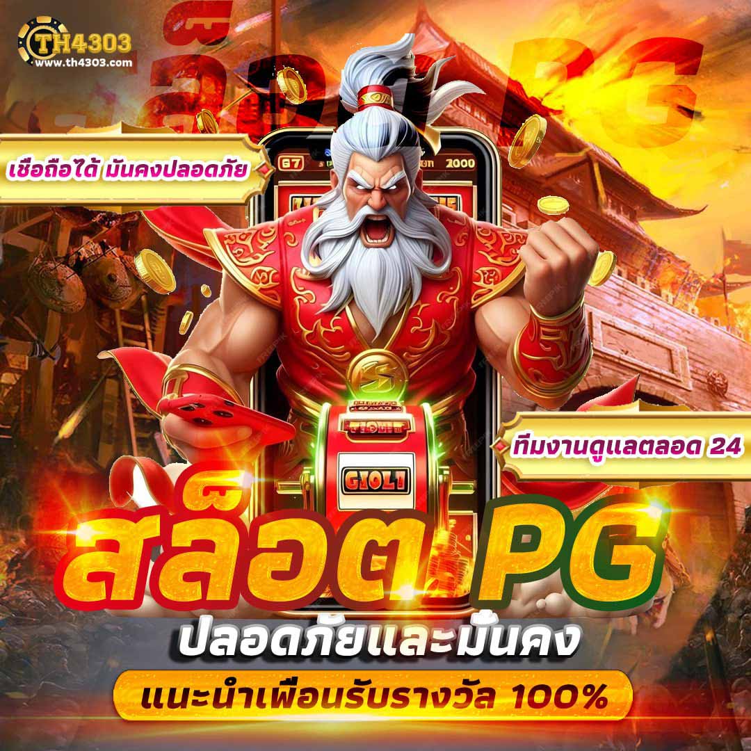 สล็อตpgทดลองเล่น เล่นง่ายได้เงินจริง สล็อตอันดับ1 พร้อมเทคนิคใหม่ล่าสุด