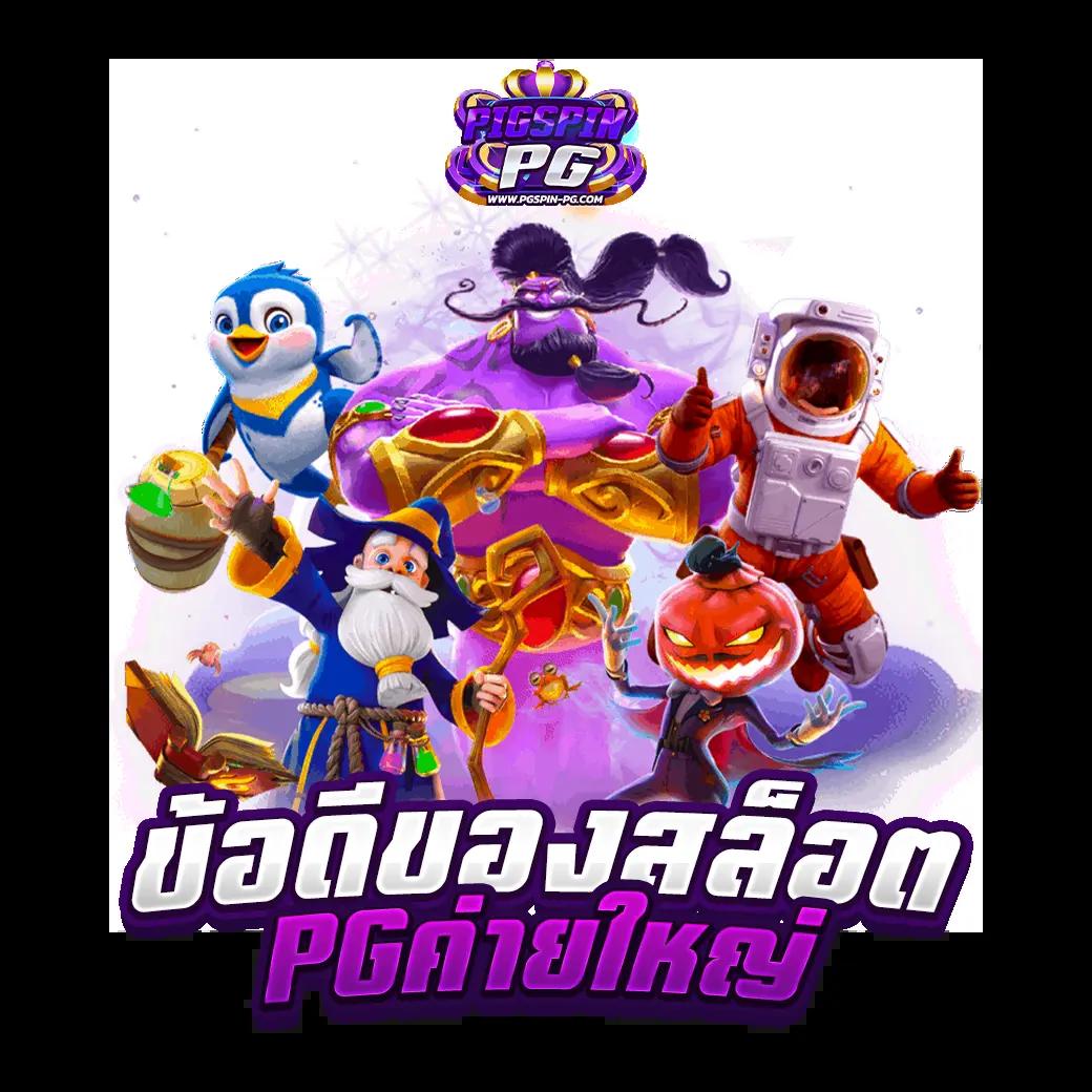 สล็อตแตกหนัก เล่นง่าย จ่ายจริง เว็บตรงปลอดภัย 2024