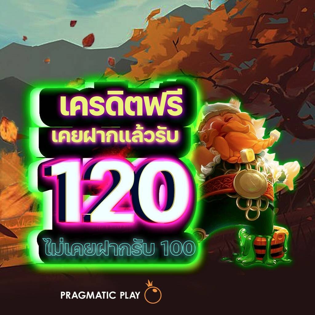 เครดิตฟรีสล็อต เติมเต็มความสนุก ดีที่สุดในประเทศไทย