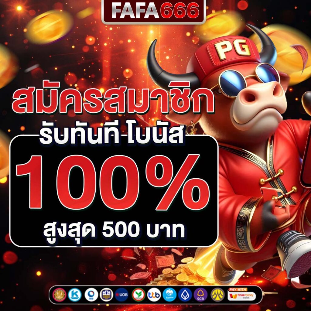 เดอะฟาส คาสิโน ออนไลน์ ฝาก-ถอน รวดเร็ว พร้อมโปรโมชั่นสุดคุ้ม