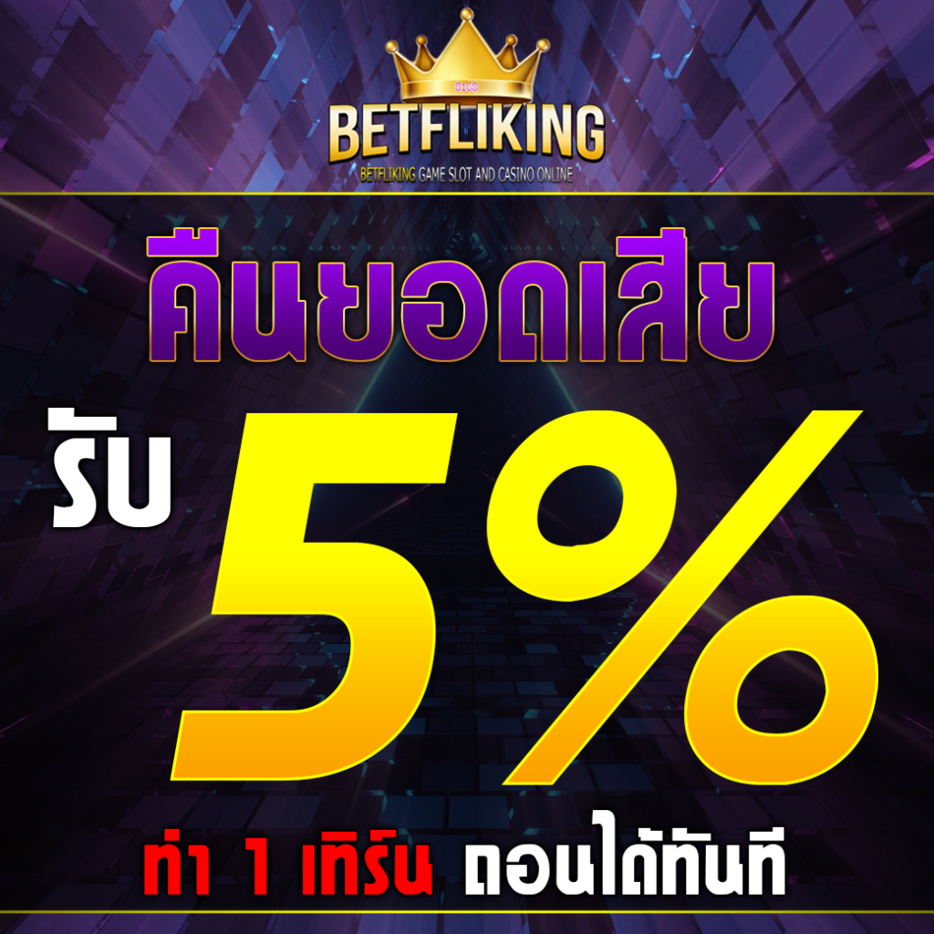 เบ ท ฟิก 88 คาสิโนอันดับหนึ่ง รวมเกมสุดฮิตแห่งปี 2024