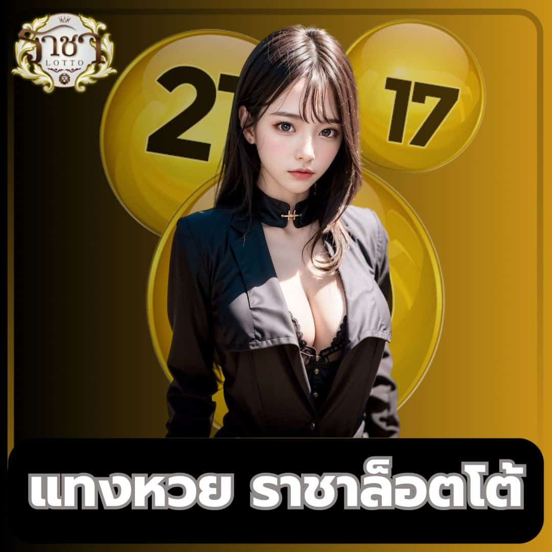 เว็บหวยหมีสีชมพู คาสิโนออนไลน์แทงหวยออนไลน์มั่นใจปลอดภัยที่สุด